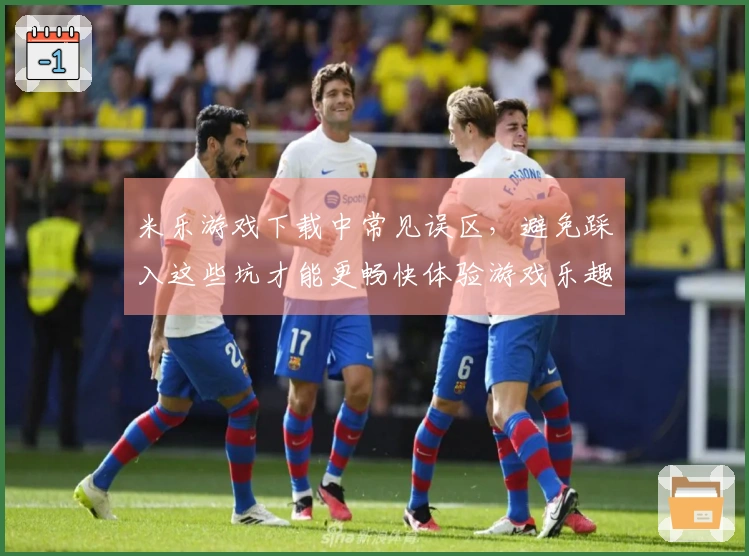 米乐游戏下载中常见误区，避免踩入这些坑才能更畅快体验游戏乐趣