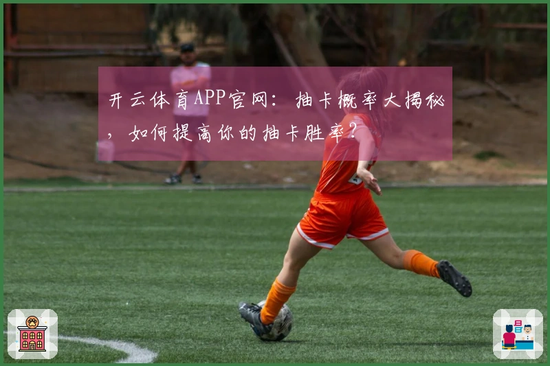 开云体育APP官网：抽卡概率大揭秘，如何提高你的抽卡胜率？